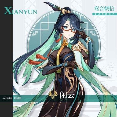 原神闲云最新爆料,神秘角色登场，探索未知领域