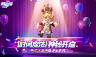 元梦之星最新爆料玩法,揭秘神秘玩法,探索奇幻梦境之旅 第2张 元梦之星最新爆料玩法,揭秘神秘玩法,探索奇幻梦境之旅 第2张